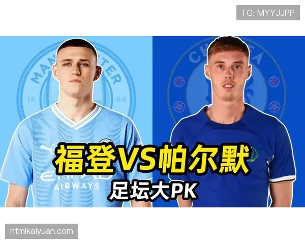 帕尔默与福登赛季表现稳定性对比：关键差异与成因分析