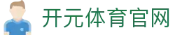 开元体育KAIYUAN - 赞助大型国际赛事，品牌影响力再创新高